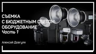 Введение. Cъемка с бюджетным светом: оборудование. Алексей Довгуля