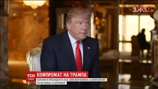 Дональда Трампа звинувачують у шпигунстві та зв'язках з російським урядом