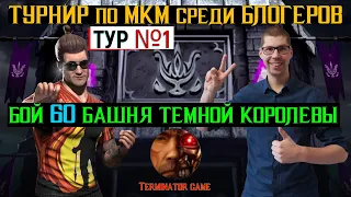 Турнир МКМ среди блогеров Тур № 1 бой 60 башня темной королевы фатально