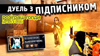 ДУЕЛЬ З ПІДПИСНИКОМ (122919536) + РОЗІГРАШ ГОЛДИ! Standoff 2. Стендофф 2 українською