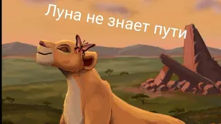 Киара клип луна не знает пути