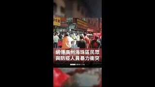 廣州海珠疫情封控引發暴力警民衝突