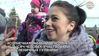 Масленица в Солнечногорске: пельменный рекорд, звёздный мастер-класс и чучело