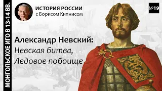 Сражения Александра Невского: Невская битва и Ледовое побоище/ лектор - Борис Кипнис /№19