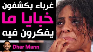 Dhar Mann Studios | غرباء يكشفون خبايا ما يفكرون فيه