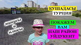 Турция КУШАДАСЫ  Район Уйдукент. Обзор с Машей.