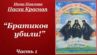 “Братиков убили!” Часть 1. Пасха Красная - Нина Павлова