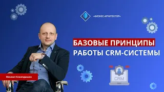 Базовые принципы работы CRM-систем