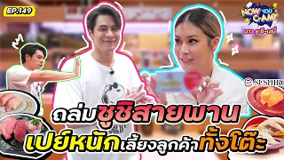 Now You C-Amy EP.149 I ถล่มซูชิสายพาน เปย์หนักเลี้ยงลูกค้าทั้งโต๊ะ