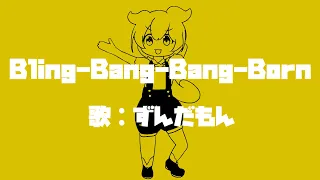 【伝説の歌極】Bling-Bang-Bang-Born【NEUTRINOずんだもん】#極ロング #ソト劇 #creepynuts #mashle #bbbbダンス