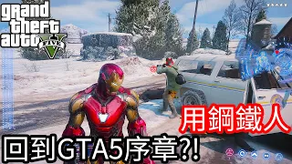 【Kim阿金】用鋼鐵人 回到最初GTA序章?!《GTA 5 Mods》