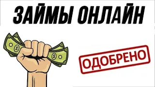 Лайм Займ или где взять Займы Онлайн без Отказа! Реальный Отзыв Заемщика!