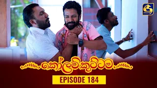 KOLAM KUTTAMA || Episode 184 || කෝලම් කුට්ටම || 18th April 2023