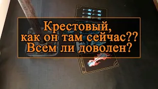 Крестовый, как он там сейчас?? Всем ли доволен?