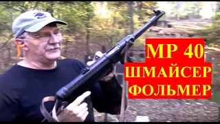 MP 40 Пистолет Пулемет