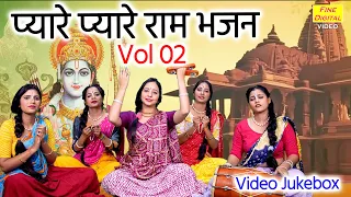 प्यारे प्यारे राम भजन Vol 2 | Nonstop Ram Bhajan | Ayodhya Ram Mandir Ke Bhajan | Sita Ram Ke Bhajan