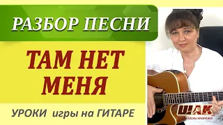 ТАМ НЕТ МЕНЯ на гитаре – Севара. Табы + аккорды Am. Как играть на гитаре песню