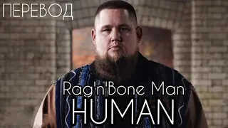 Rag'n'Bone Man- HUMAN/ Перевод песни и текст