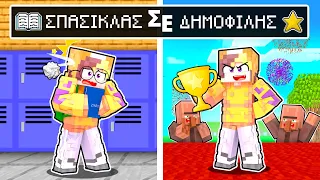 Minecraft ΑΛΛΑ από ΣΠΑΣΙΚΛΑΣ σε ΔΗΜΟΦΙΛΗΣ!