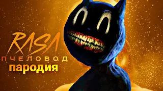 Песня Клип про CARTOON CAT Rasa ПЧЕЛОВОД ПАРОДИЯ / MC NIMRED - Песня Картун Кэта / Картон Кет