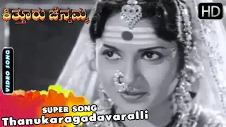 Kannada Old Songs 14 | Kitturu Channamma | Thanukaragadavaralli | M V Rajamma | P Susheela