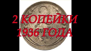 2 КОПЕЙКИ 1936 ГОДА