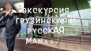 Экскурсия Мамайка(Грузинская и Русская) Этого не покажут риэлторы!!!