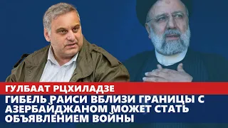 Гибель Раиси вблизи границы с Азербайджаном может стать объявлением войны