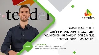 Завантаження обґрунтування підстави здійснення закупівлі за п.13 Постанови КМУ №1178