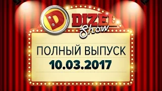 Дизель Шоу - 25 полный выпуск — 10.03.2017