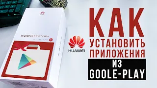 Как установить Play маркет на телефон Huawei | Есть ли жизнь без google сервисов?