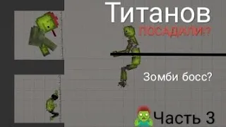 Зомби апокалипсис🧟‍♂️ 3 часть