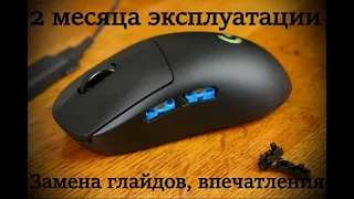 Logitech G PRO Wireless, два месяца эксплуатации, замена глайдов, выводы.