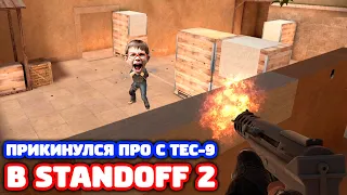 ПРИКИНУЛСЯ ПРО С TEC-9 В STANDOFF 2 - ТРОЛЛИНГ!