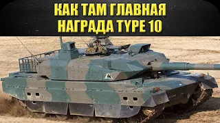 🔴Стрим AW - Ну как там главная награда Type 10  [19.00]