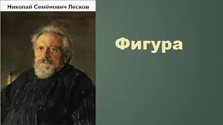 Николай Семёнович Лесков. Фигура.