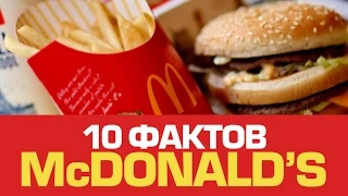 10 шокирующих фактов о McDONALD'S