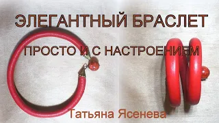 Элегантный браслет .Просто