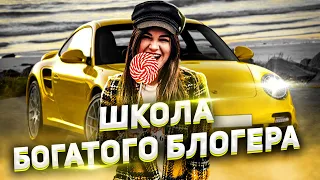 ШКОЛА БОГАТОГО БЛОГЕРА / АНАСТАСИЯ ТРОФИМОВА ИНСТАГРАМ / Телек Телек