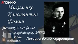 Михаленко Константин Фомич. Проект "Я помню" Артема Драбкина. Летчики-бомбардировщики