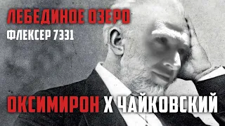 Oxxxymiron & Чайковский - Лебединое Озеро | МЭШАП (mashup)