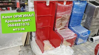 Капот МТЗ КРАСНЫЙ ЦВЕТ ОРИГИНАЛ 0684881076 мтз ок.