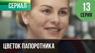 ▶️ Цветок папоротника 13 серия | Сериал / 2015 / Мелодрама