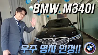 BMW M340i / 우주명차!! 인정 안 할 수 없죠!!