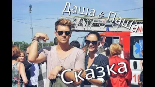 Даша & Паша || Сказка