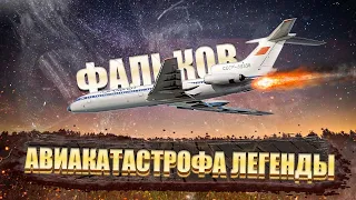 Катастрофа Фалькова. Авиакатастрофа в Красноярске. 23 декабря 1984 года. Ту-154Б-2.