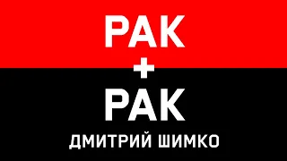 РАК+РАК - Совместимость - Астротиполог Дмитрий Шимко