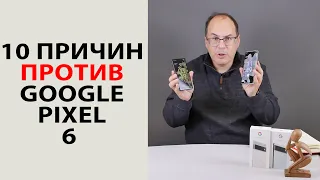 10 причин не покупать Google Pixel 6