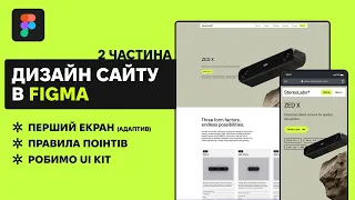 ДИЗАЙН САЙТУ У FIGMA| Робимо дизайн та вчимось Фігмі | UI/UX дизайн | Стрім №2