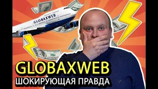 ВСЯ ПРАВДА О GLOBAXWEB - ГЛОБАКСВЕБ. ШОК! РАЗОБЛАЧЕНИЕ! РАБОТАЕТ ИЛИ РАЗВОД